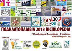 Iron Curtain Trail in Biciclopedia 2013, Thessaloniki
